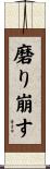 磨り崩す Scroll