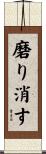 磨り消す Scroll