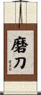 磨刀 Scroll