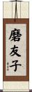 磨友子 Scroll