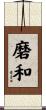 磨和 Scroll