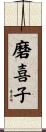 磨喜子 Scroll