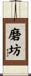 磨坊 Scroll