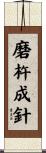 Even an iron bar can be ground to a needle Scroll