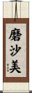磨沙美 Scroll