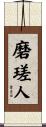 磨瑳人 Scroll