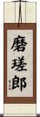 磨瑳郎 Scroll