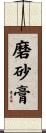 磨砂膏 Scroll