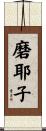 磨耶子 Scroll