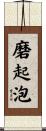 磨起泡 Scroll