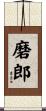 磨郎 Scroll