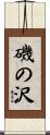 磯の沢 Scroll