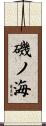 磯ノ海 Scroll