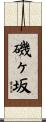 磯ヶ坂 Scroll