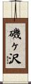 磯ヶ沢 Scroll