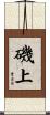 磯上 Scroll
