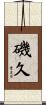 磯久 Scroll
