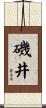 磯井 Scroll