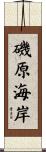 磯原海岸 Scroll