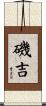 磯吉 Scroll