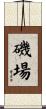 磯場 Scroll