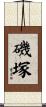 磯塚 Scroll