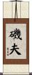 磯夫 Scroll
