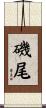 磯尾 Scroll