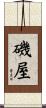 磯屋 Scroll