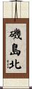 磯島北 Scroll