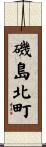 磯島北町 Scroll