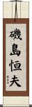 磯島恒夫 Scroll