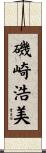 磯崎浩美 Scroll