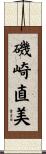 磯崎直美 Scroll