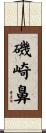 磯崎鼻 Scroll