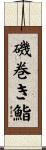 磯巻き鮨 Scroll