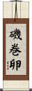 磯巻卵 Scroll