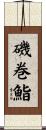 磯巻鮨 Scroll