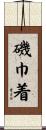 磯巾着 Scroll