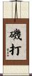 磯打 Scroll
