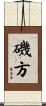 磯方 Scroll
