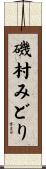 磯村みどり Scroll