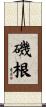 磯根 Scroll
