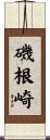 磯根崎 Scroll