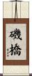 磯橋 Scroll