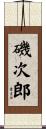 磯次郎 Scroll