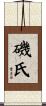 磯氏 Scroll