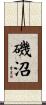 磯沼 Scroll