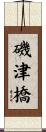 磯津橋 Scroll