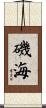磯海 Scroll